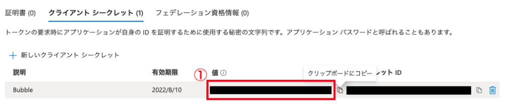 MSログイン Azure クライアントシークレット値