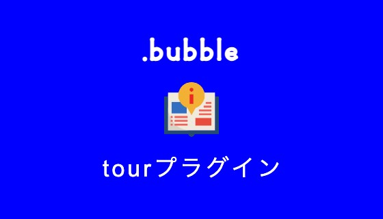 サイトツアーのプラグイン